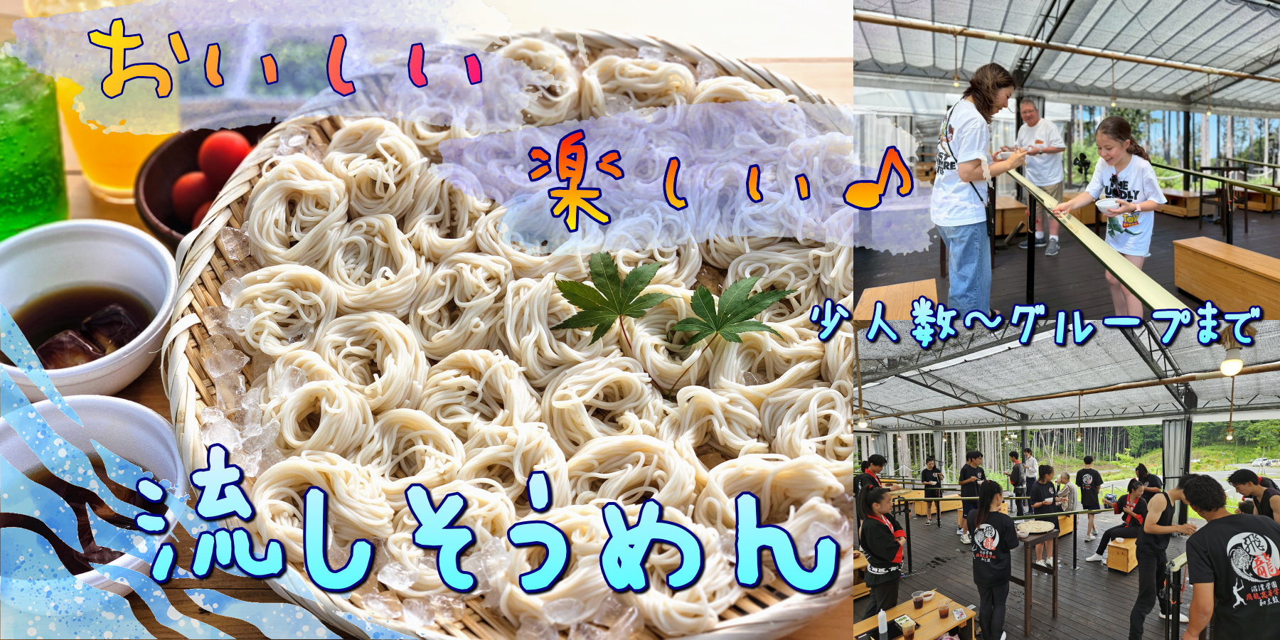 楽しい！おいしい！流しそうめん