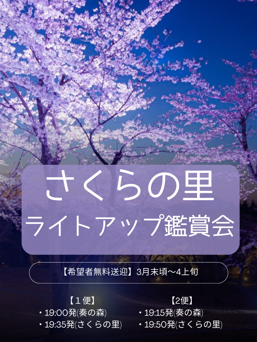さくらの里ライトアップ夜桜見学無料シャトルバス