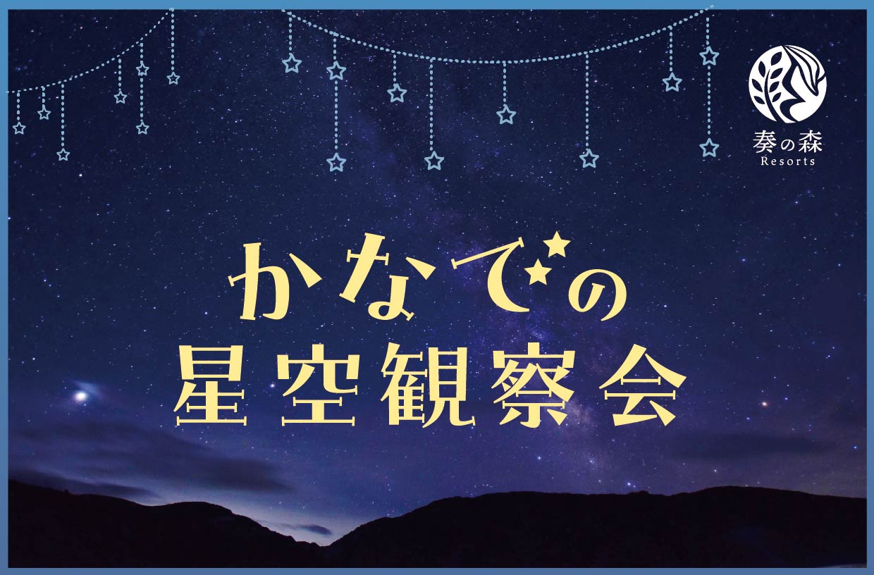 終了】6/13 星空観察会「かなでの星空観察会」開催 - 伊豆「奏の森