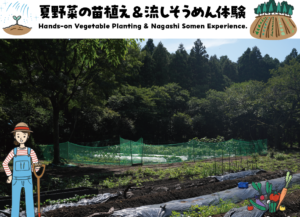 終了】4/26 夏野菜の苗植え＆流しそうめん体験 - 伊豆「奏の森リゾート