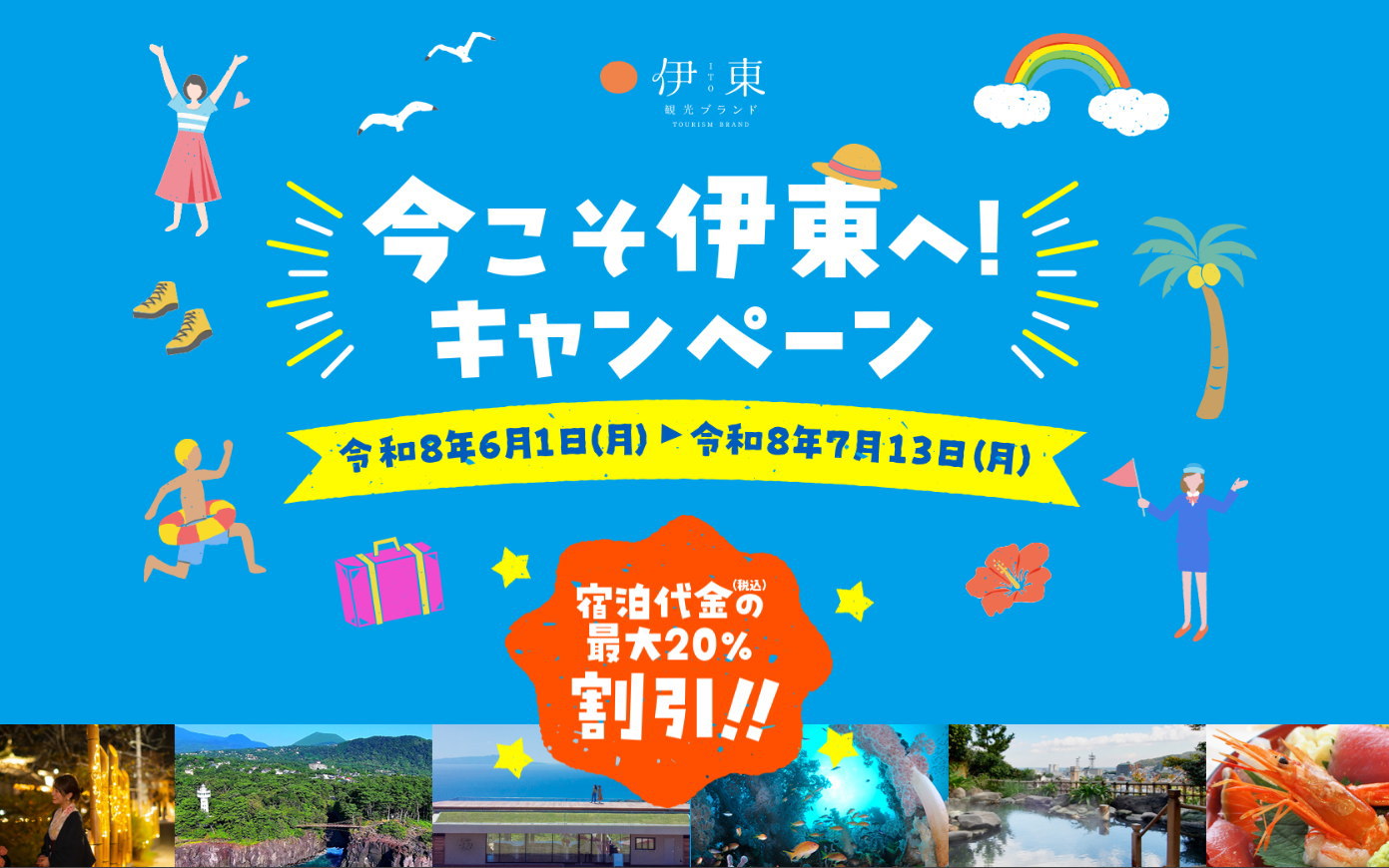 割引クーポン今こそ伊東へ