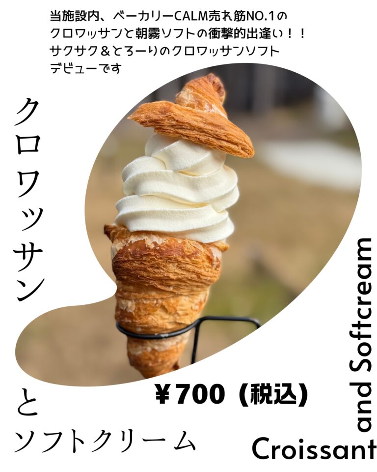 CALM売れ筋No.1のクロワッサン×朝霧ソフトのクロワッサンソフト