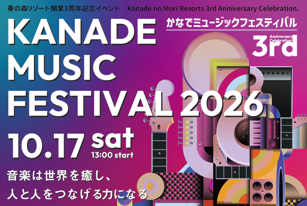 奏の森リゾートミュージックフェスティバル