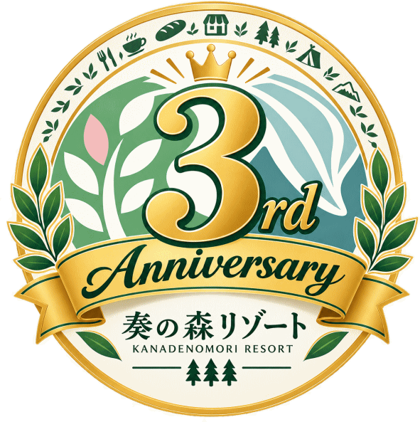 奏の森リゾート開業3周年